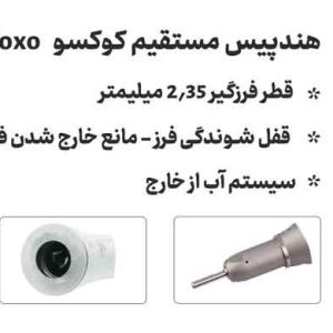 هندپیس مستقیم کوکسو