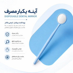 آیینه یکبار مصرف