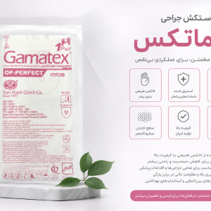 دستکش جراحی گاماتکس(حریر ایران)