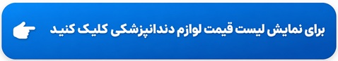 لیست قیمت لوازم دندانپزشکی