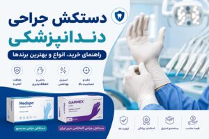دستکش جراحی دندانپزشکی