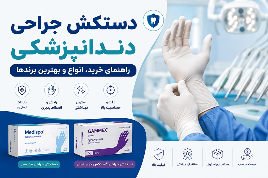 دستکش جراحی دندانپزشکی