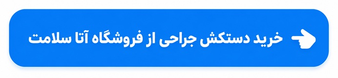 خرید دستکش جراحی دندانپزشکی