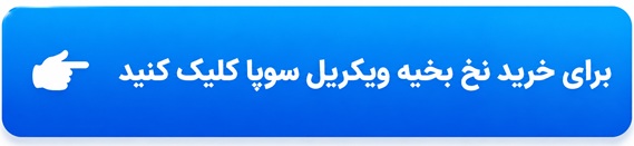 نخ بخیه ویکریل سوپا