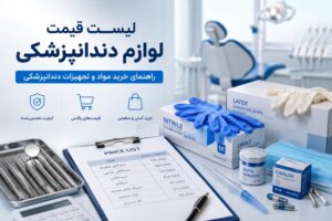 لیست قیمت لوازم دندانپزشکی