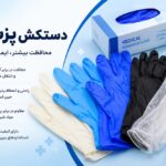 خرید دستکش پزشکی