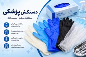 خرید دستکش پزشکی
