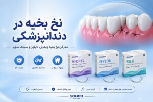 نخ بخیه در دندانپزشکی