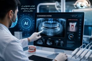 هوش مصنوعی در دندانپزشکی