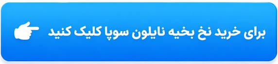نخ بخیه نایلون سوپا