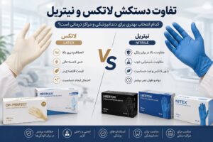مقایسه دستکش لاتکس و نیتریل
