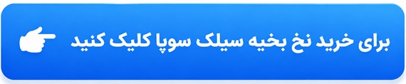 نخ بخیه سیلک سوپا
