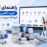 فروشگاه تجهیزات دندانپزشکی