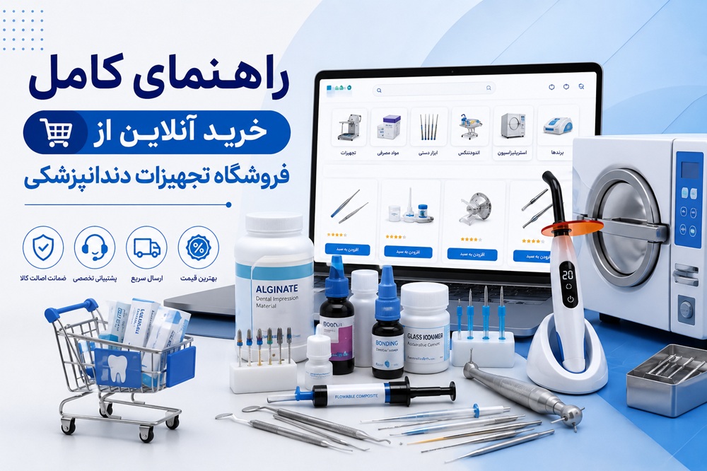 فروشگاه تجهیزات دندانپزشکی