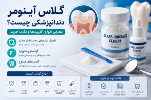 گلاس آینومر دندانپزشکی