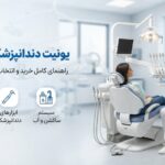یونیت دندانپزشکی