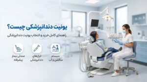یونیت دندانپزشکی