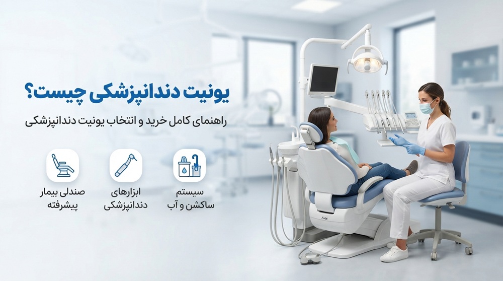یونیت دندانپزشکی