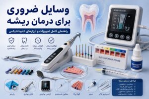 درمان ریشه و ابزارهای اندودانتیکس