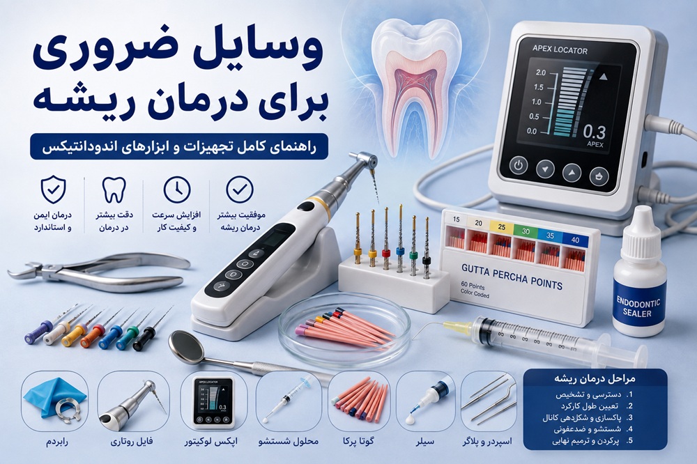 درمان ریشه و ابزارهای اندودانتیکس