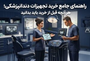 خرید تجهیزات دندانپزشکی