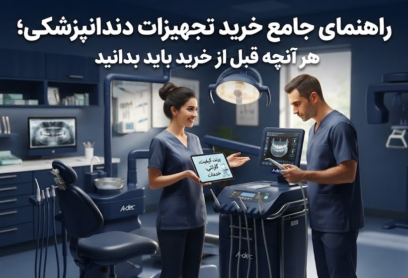 خرید تجهیزات دندانپزشکی