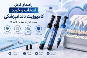 کامپوزیت دندانپزشکی