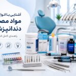 آشنایی با انواع مواد مصرفی دندانپزشکی