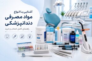 آشنایی با انواع مواد مصرفی دندانپزشکی
