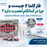 فاز گاما ۲ چیست و چرا در آمالگام اهمیت دارد؟