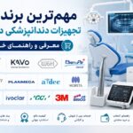 مهم‌ترین برندهای تجهیزات دندانپزشکی