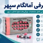 معرفی آمالگام سپهر