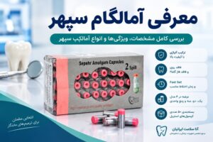 معرفی آمالگام سپهر