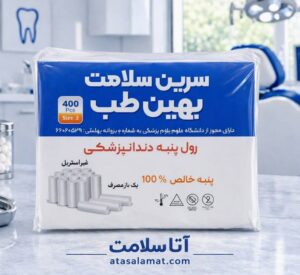 رول پنبه سرین سلامت بهین طب(400عددی)