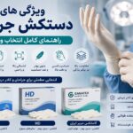 ویژگی‌های دستکش جراحی