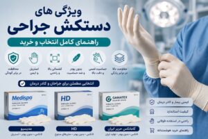 ویژگی‌های دستکش جراحی