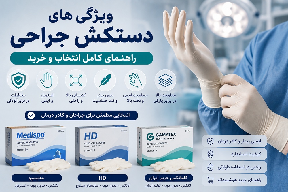 ویژگی‌های دستکش جراحی